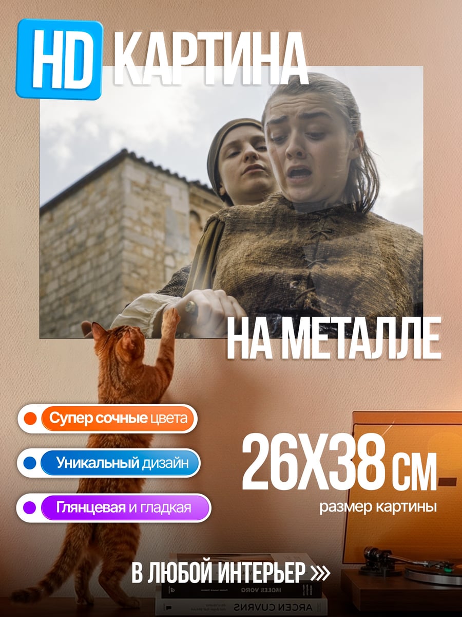 Картина на металле Арья Старк