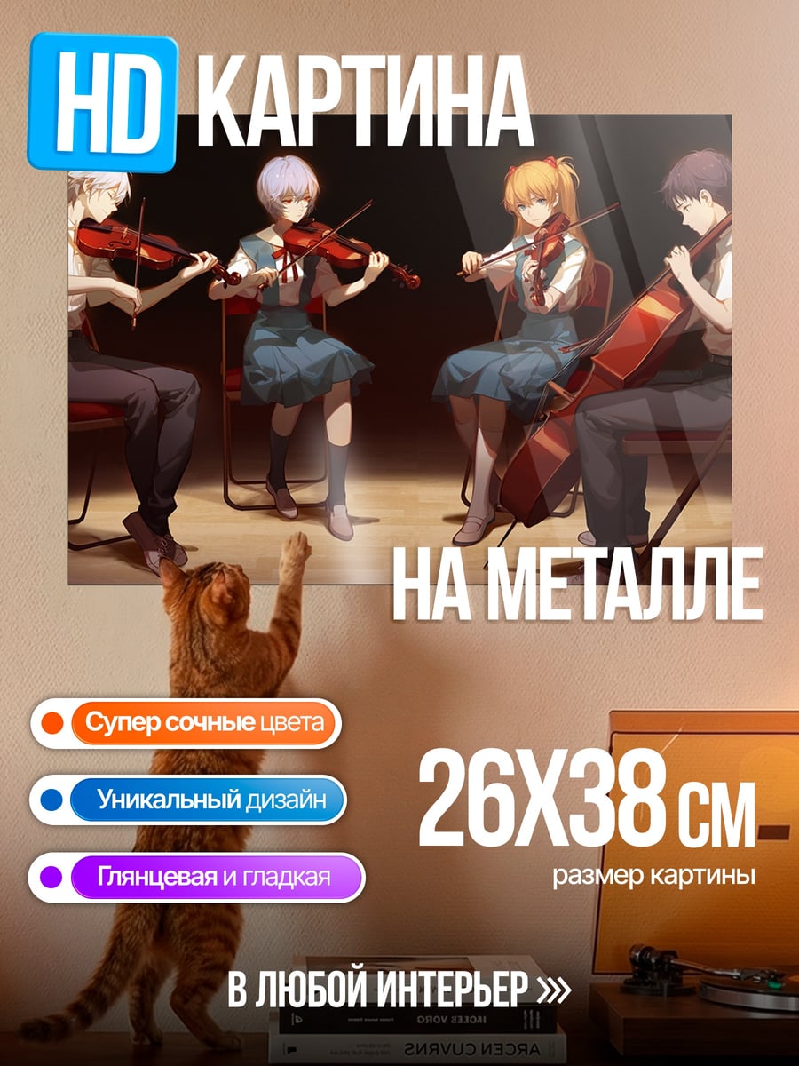 Картина на металле Струнный квартет Евангелион
