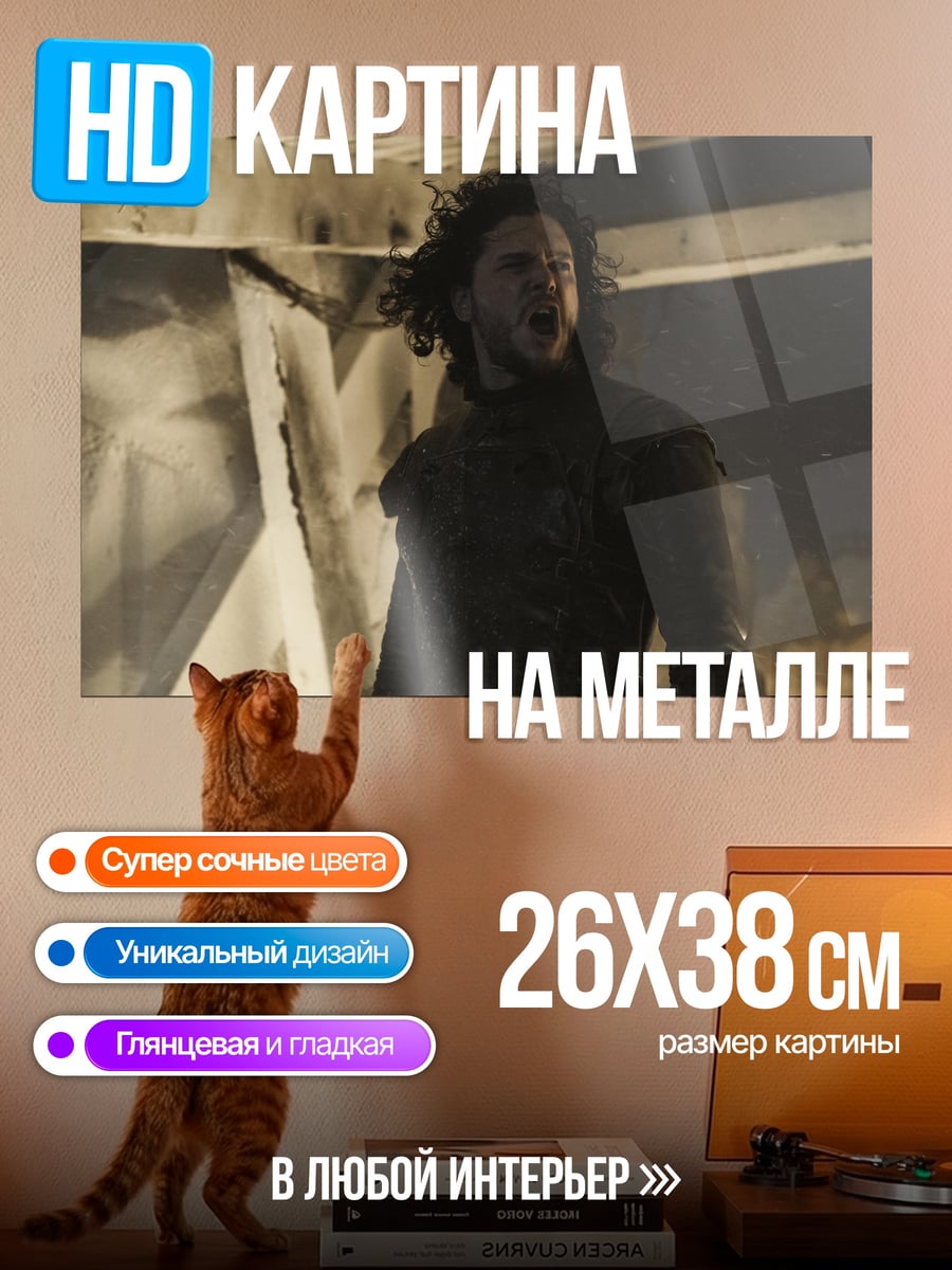 Картина на металле Джон Сноу кричит