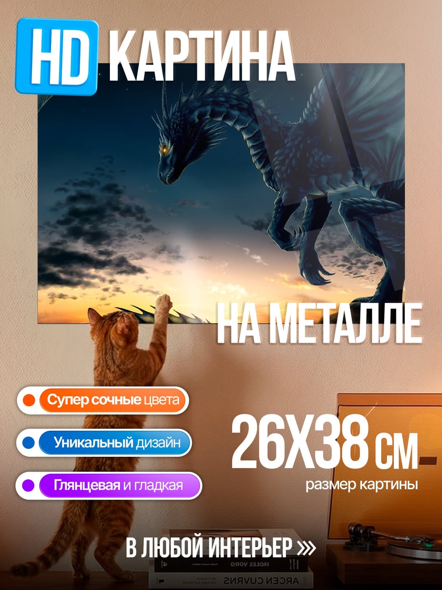 Картина на металле Черный дракон на закате