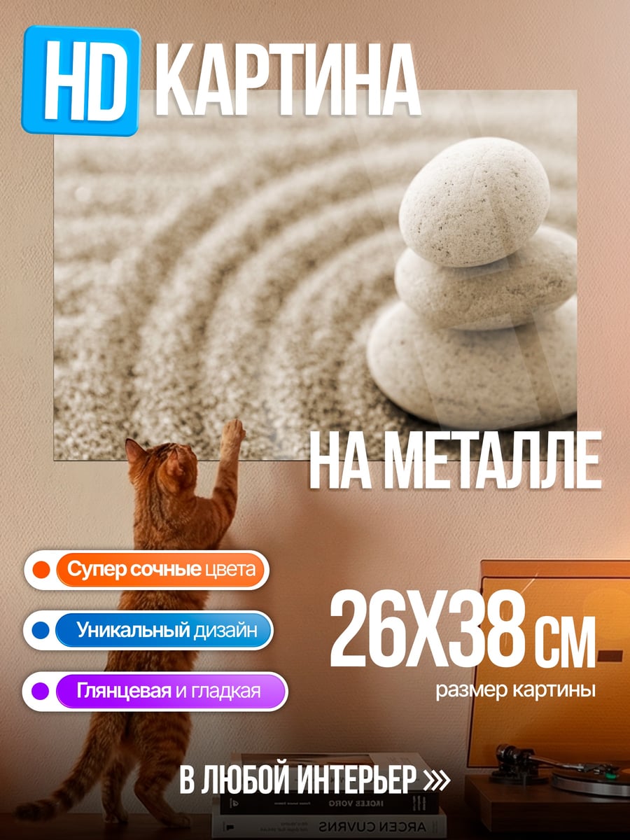 Картина на металле Камни Дзен Песок