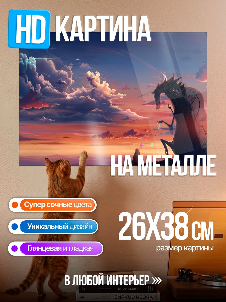 Картина на металле Дракон на закате