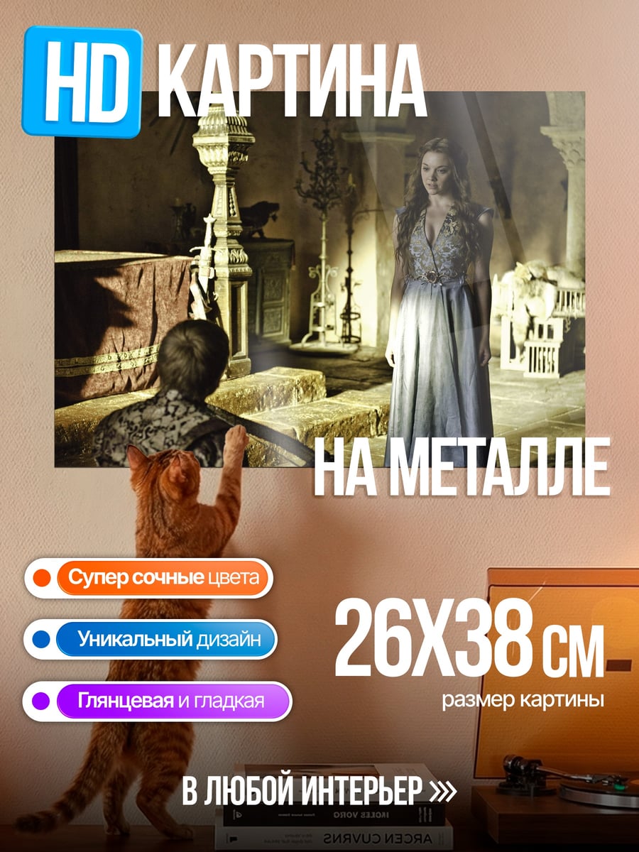 Картина на металле Игра престолов сцена