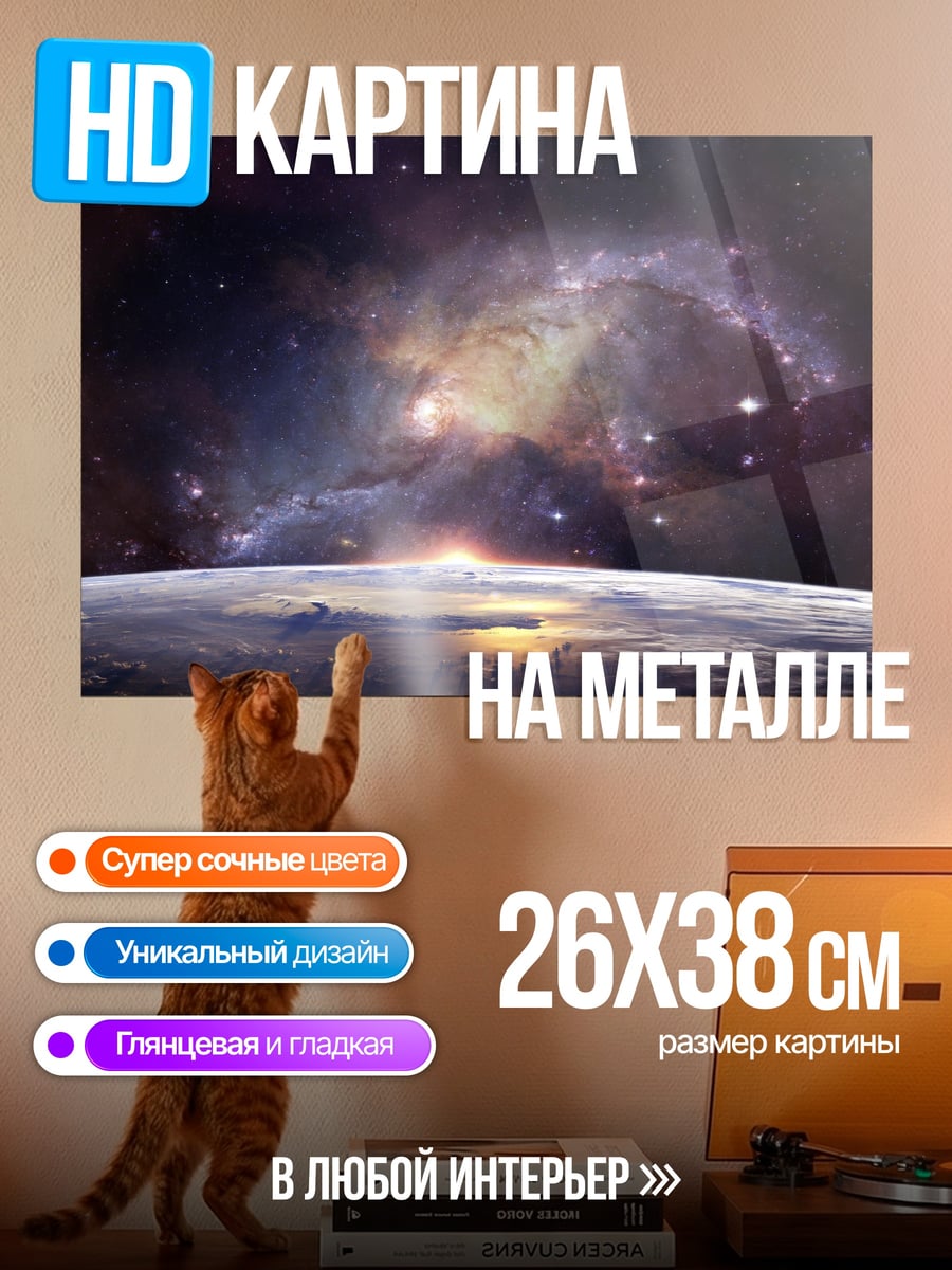 Картина на металле Восход над планетой