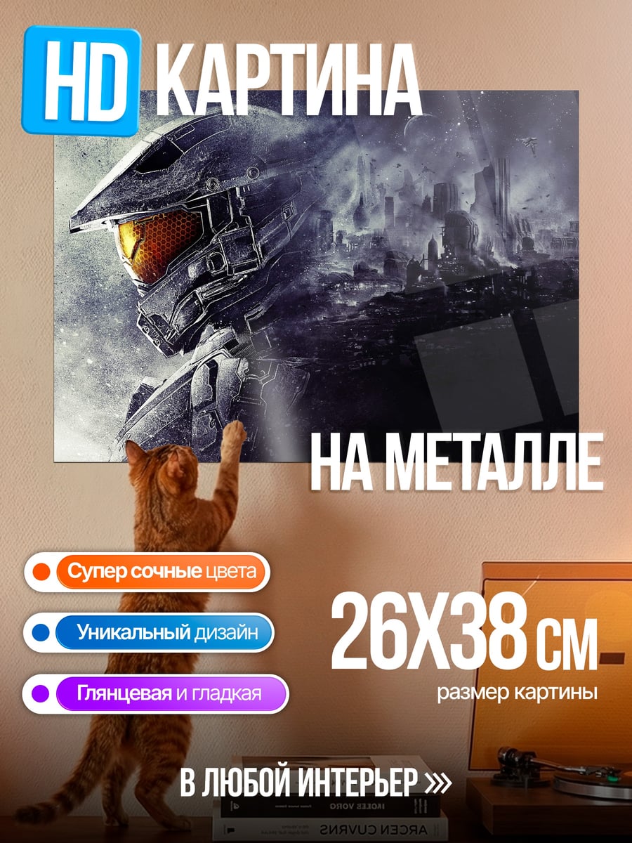 Картина на металле Мастер Чиф в дыму
