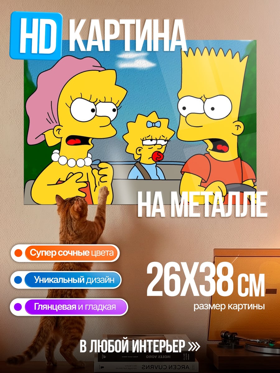 Картина на металле Симпсоны в машине