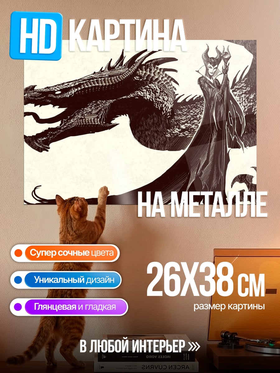 Картина на металле Малефисента и дракон