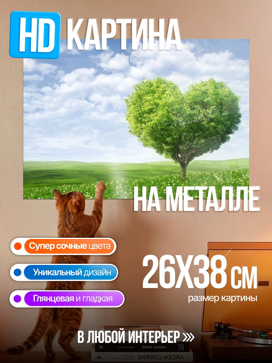 Картина на металле Дерево в форме сердца