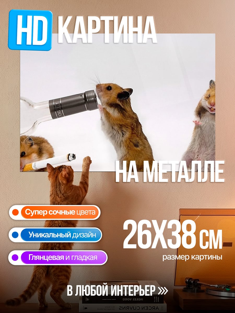 Картина на металле Пьяные хомяки