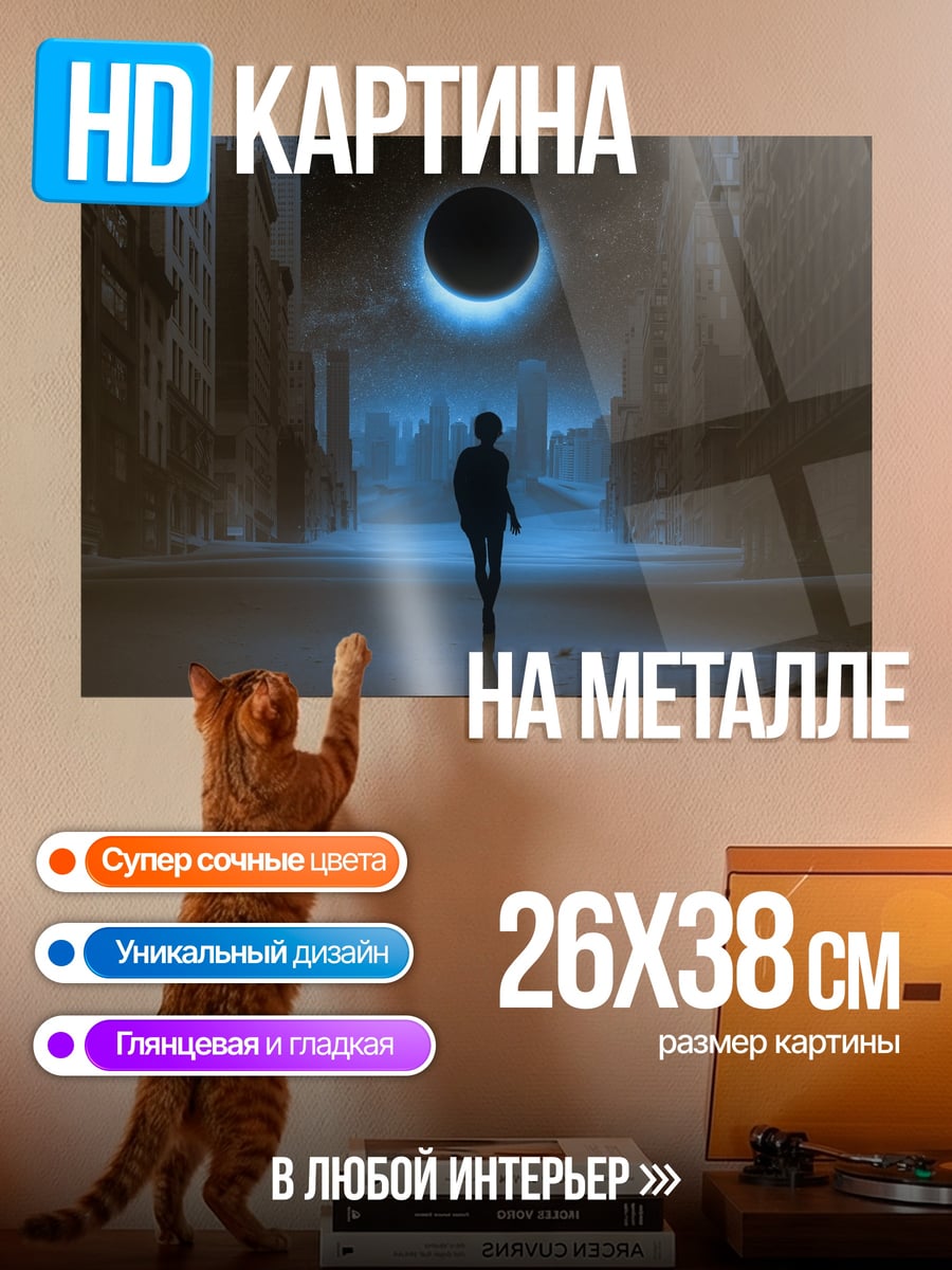 Картина на металле Одинокая фигура в городе