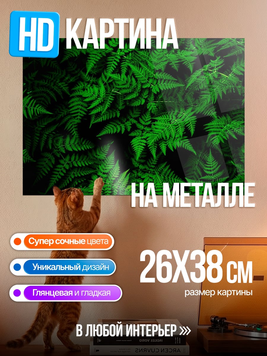 Картина на металле Зеленый папоротник