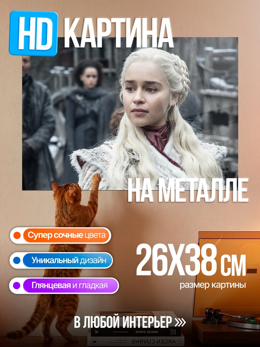 Картина на металле Дейенерис Таргариен