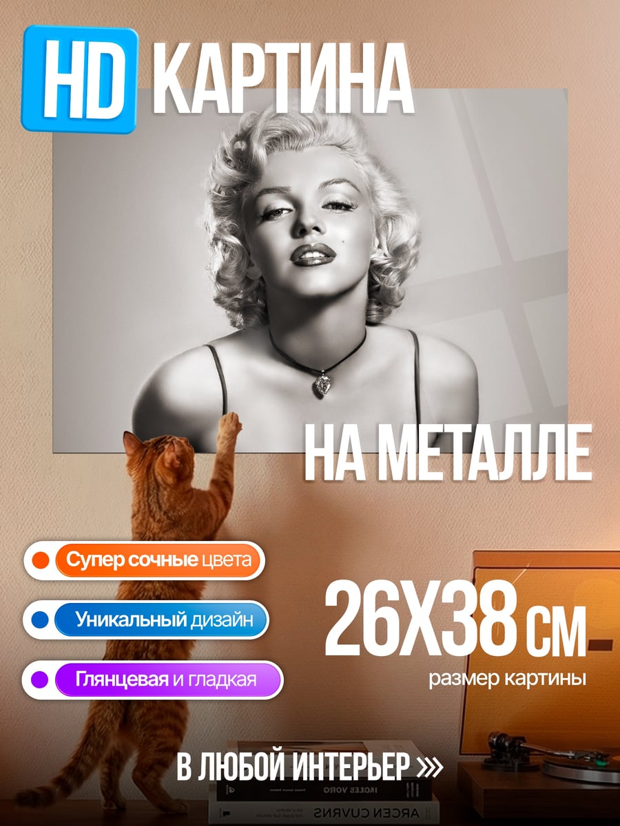 Картина на металле Мэрилин Монро
