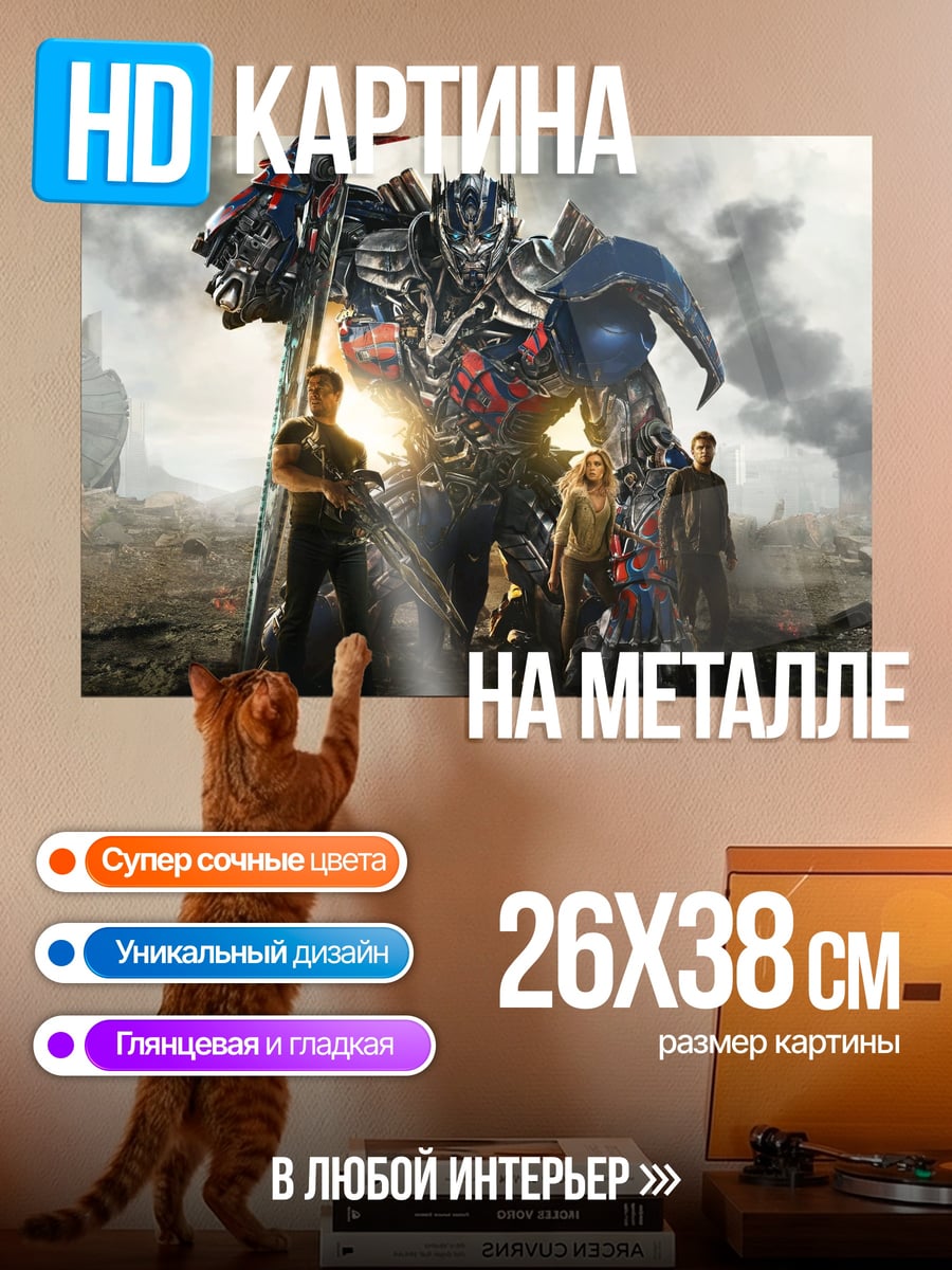 Картина на металле трансформеры битва за землю