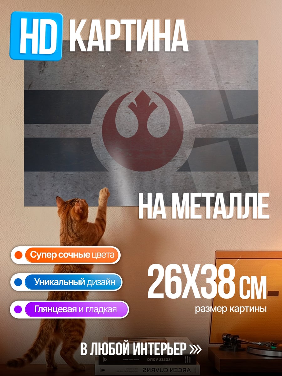 Картина на металле символ повстанцев