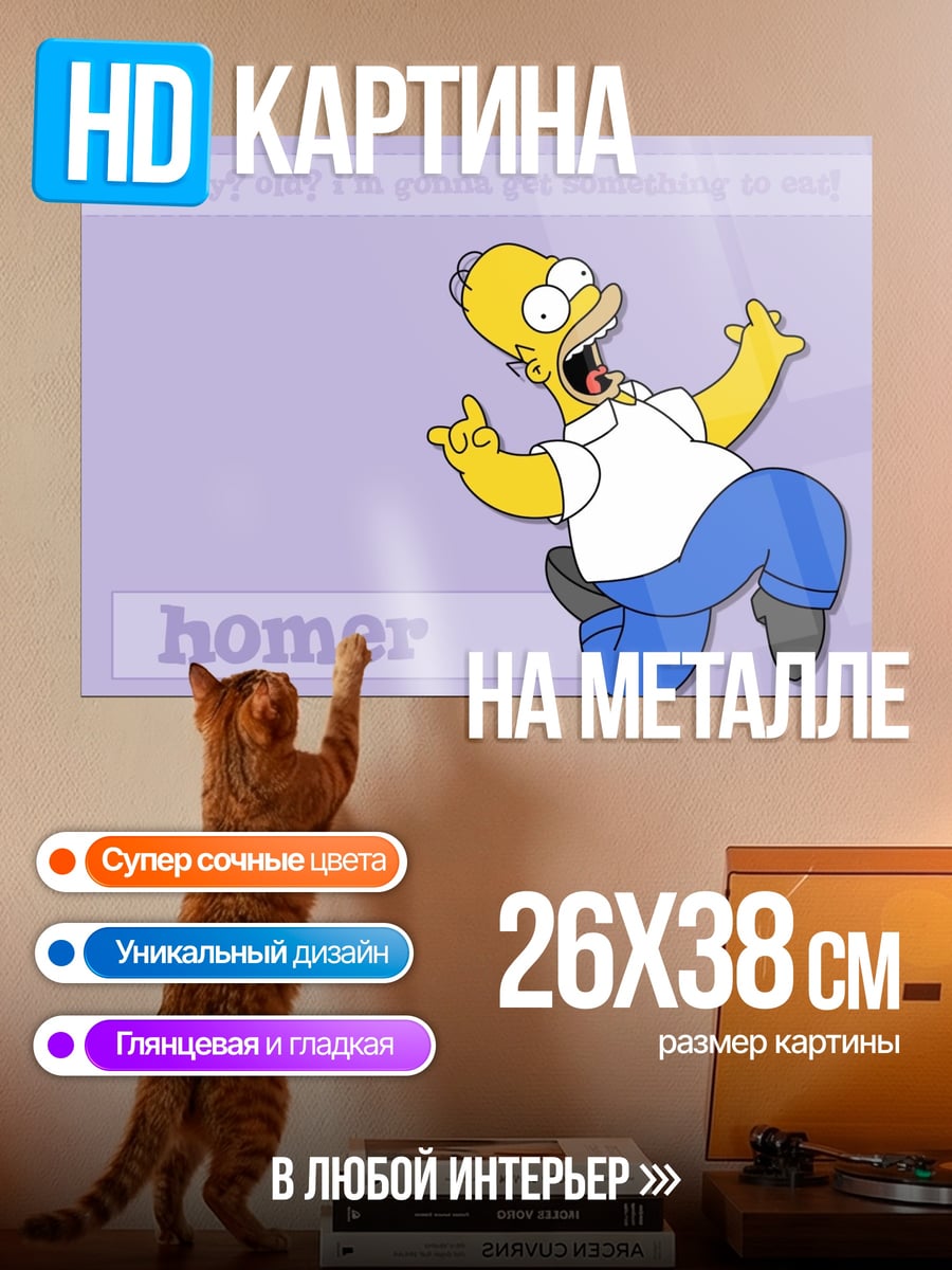 Картина на металле хомер симпсон кричит