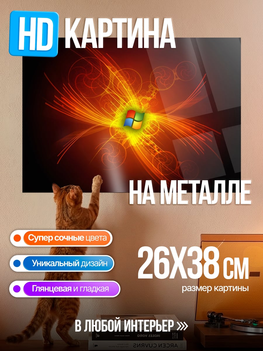 Картина на металле логотип windows огонь