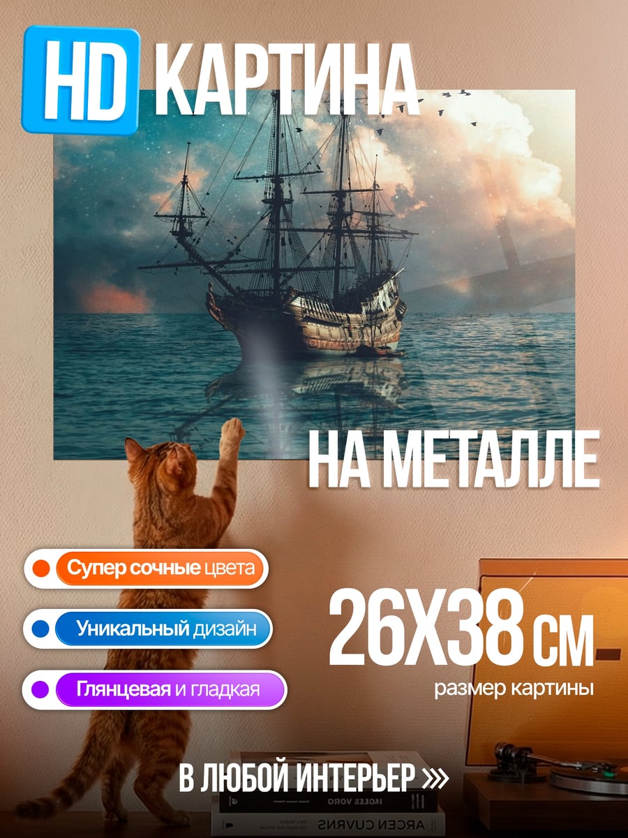 Картина на металле Корабль в море