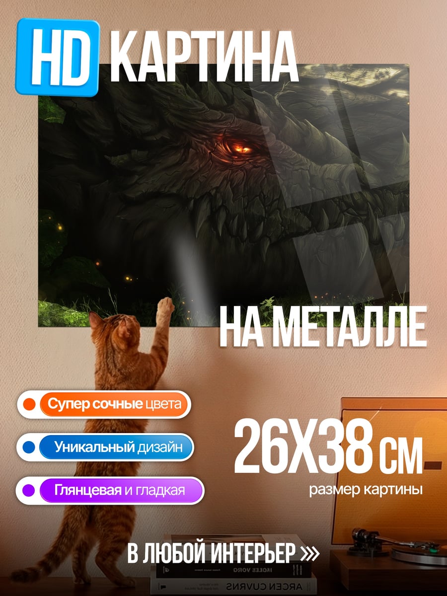 Картина на металле Лесной дракон