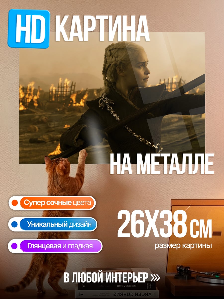 Картина на металле Дейенерис Таргариен