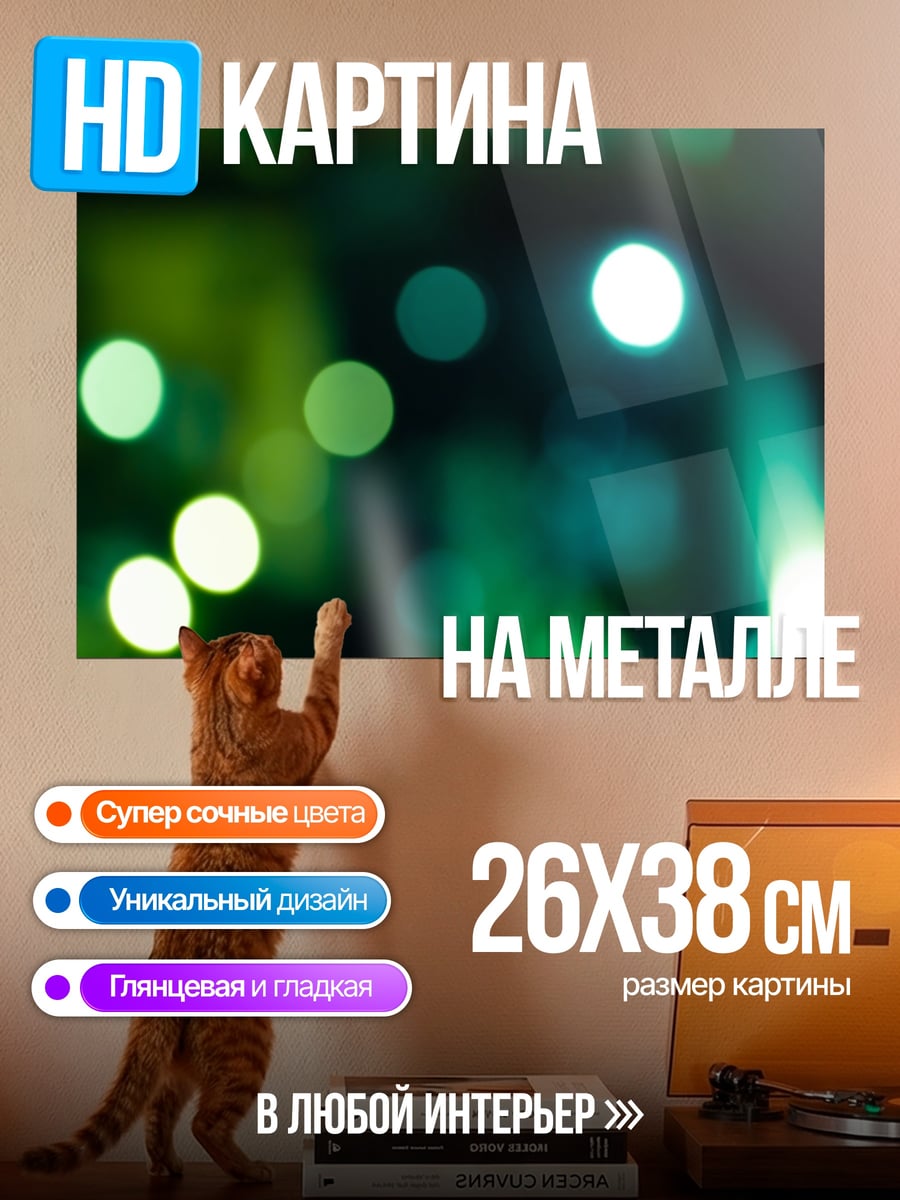 Картина на металле Зеленые огни