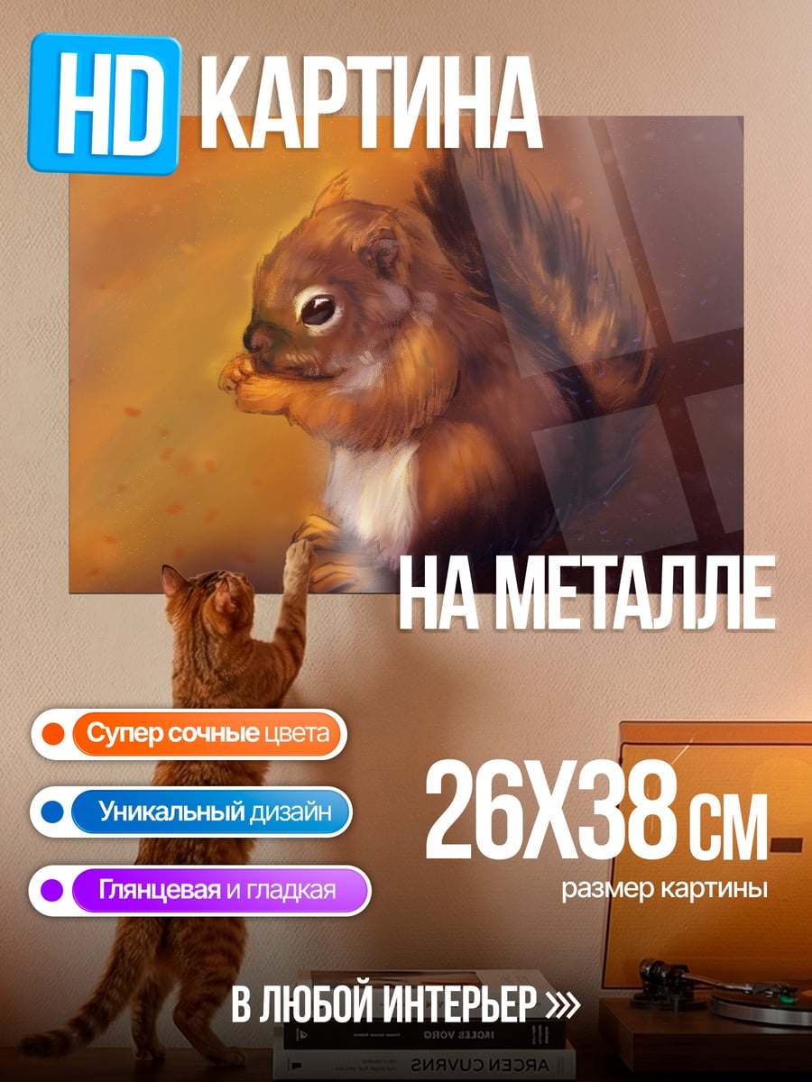 Картина на металле Рыжий бельчонок