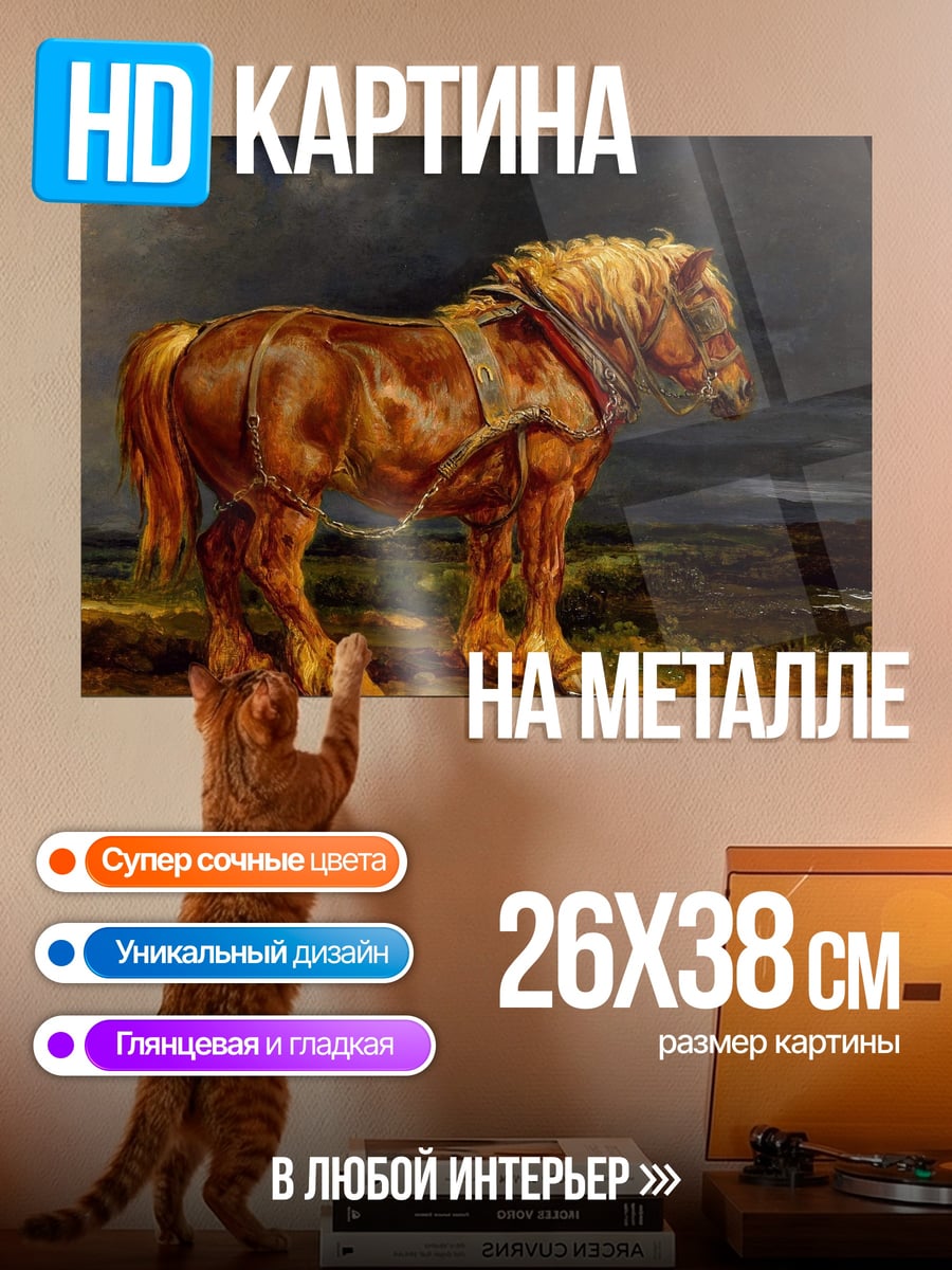 Картина на металле Мощный рабочий конь