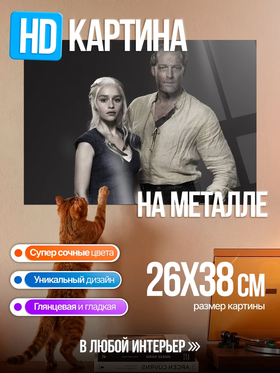 Картина на металле Дейенерис и Давос