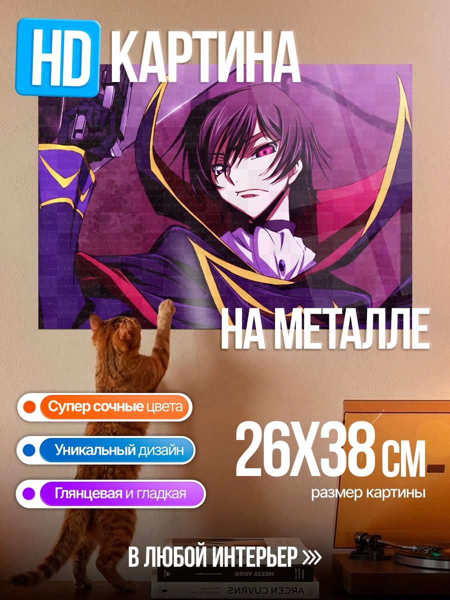 Картина на металле Лелуш император зла