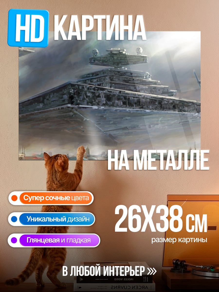 Картина на металле Звездный разрушитель в небе