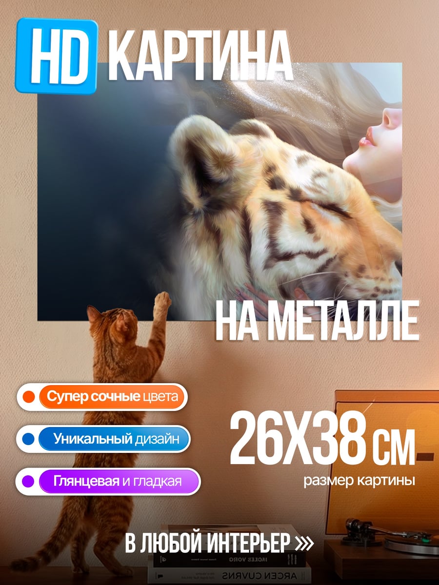 Картина на металле Девушка и тигр