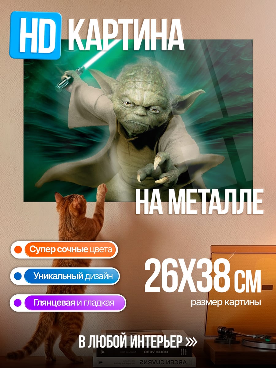 Картина на металле Мастер Йода