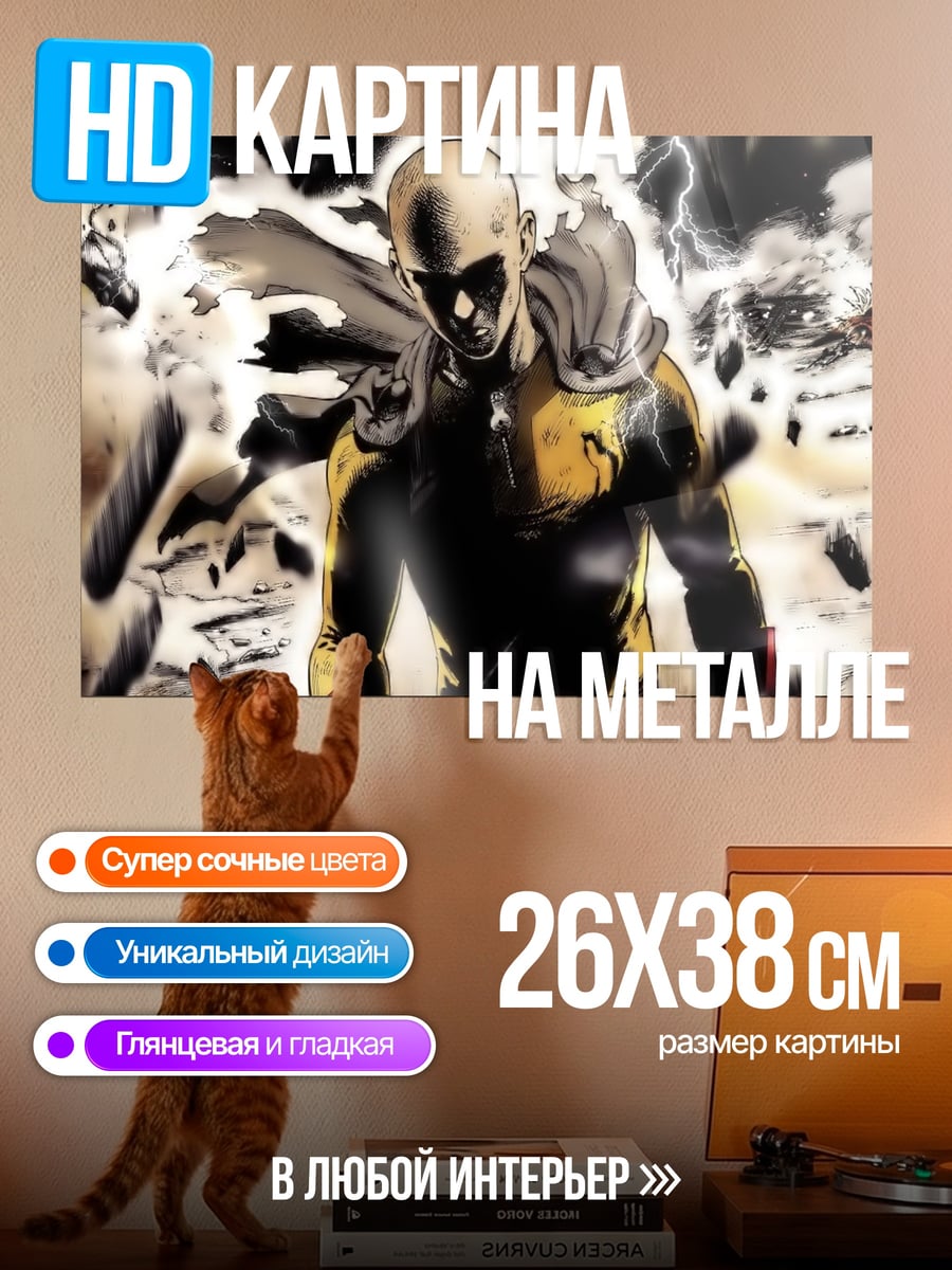 Картина на металле Герой Сайтама