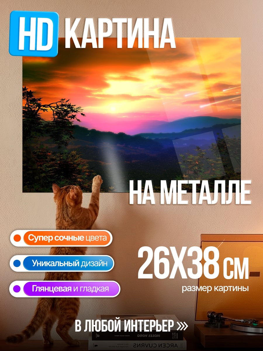 Картина на металле Закат в горах