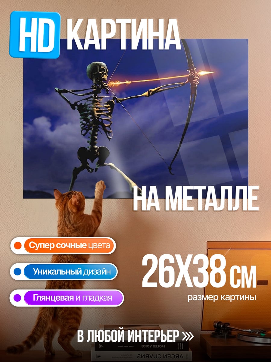 Картина на металле Скелет лучник