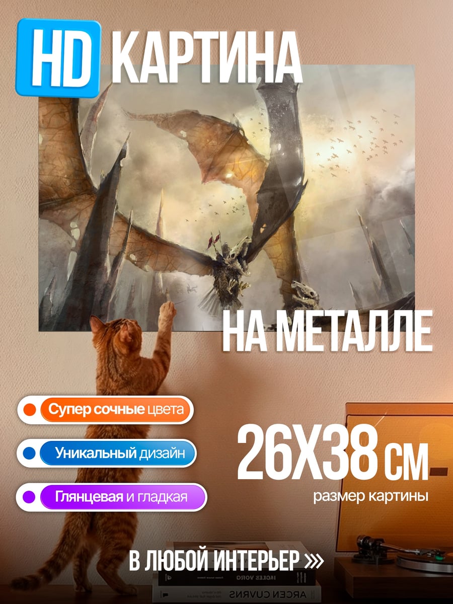Картина на металле Летающие драконы