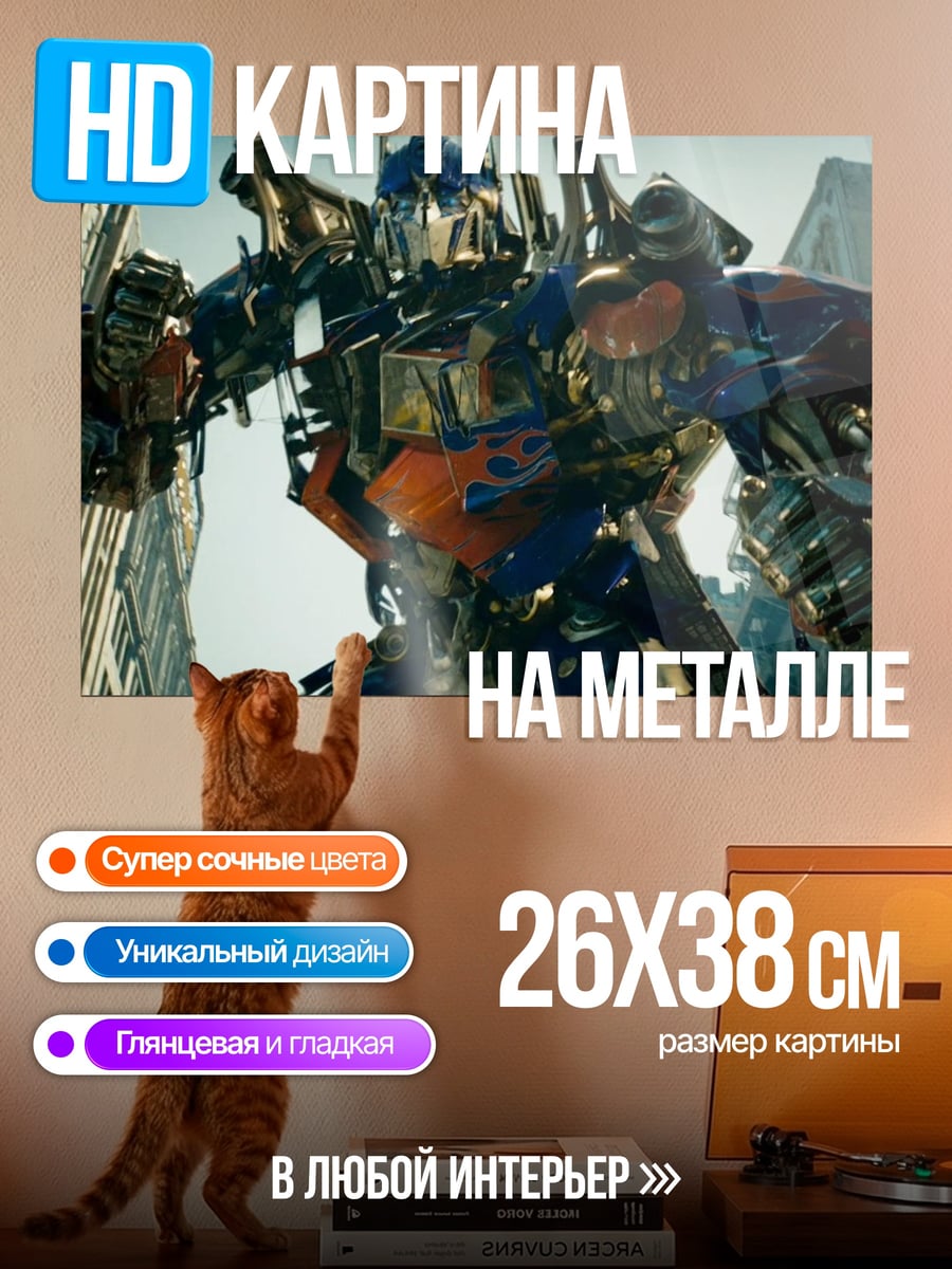 Картина на металле Оптимус Прайм город