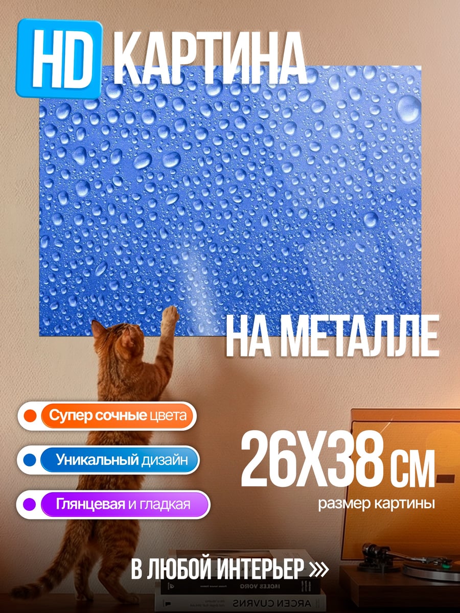 Картина на металле Капли воды фон