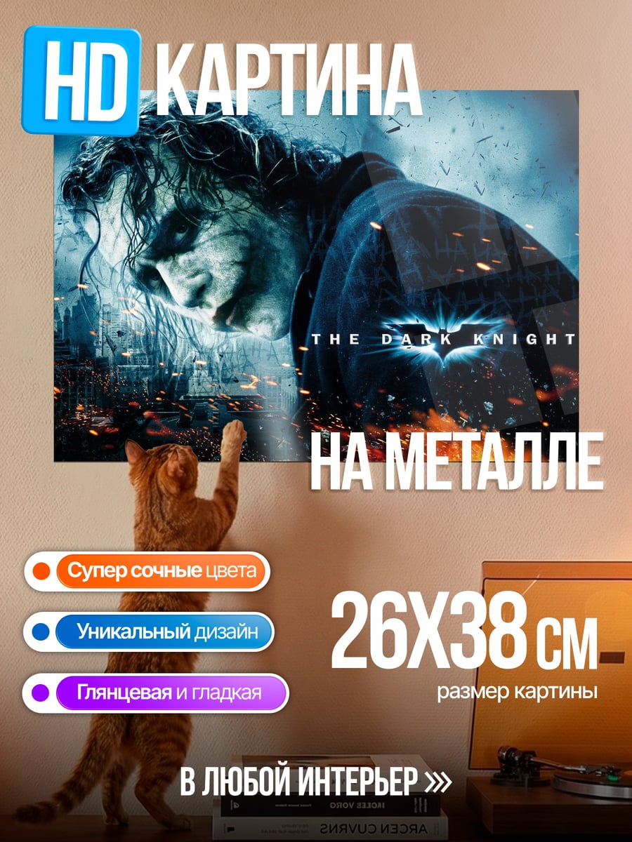 Картина на металле Джокер Тёмный рыцарь