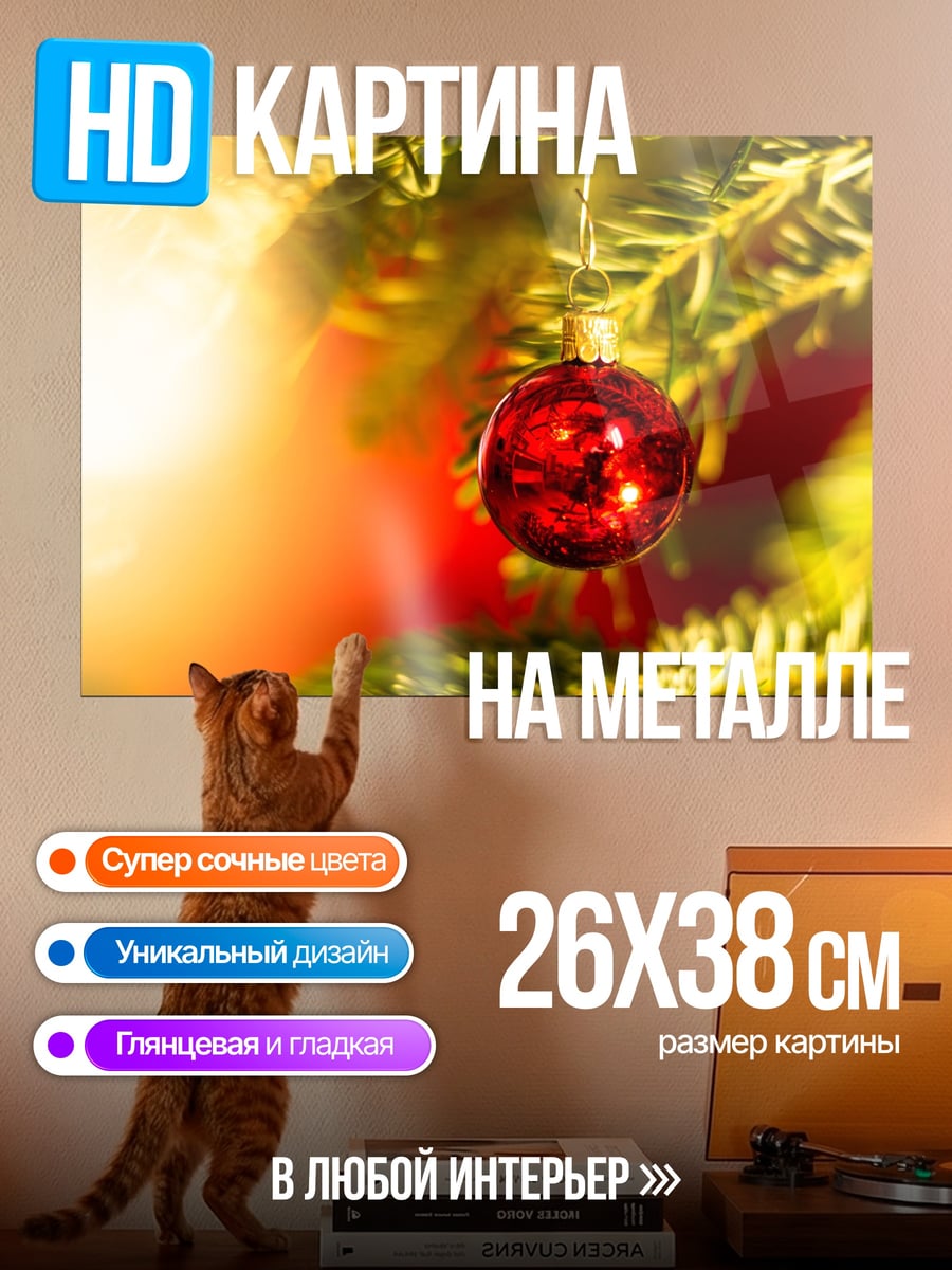 Картина на металле новогодний шар
