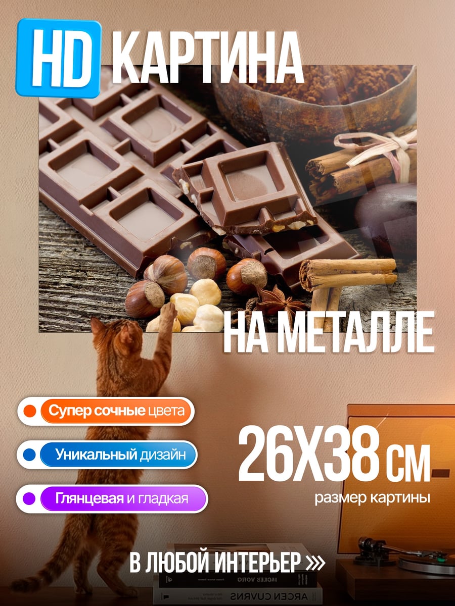 Картина на металле шоколад с орехами