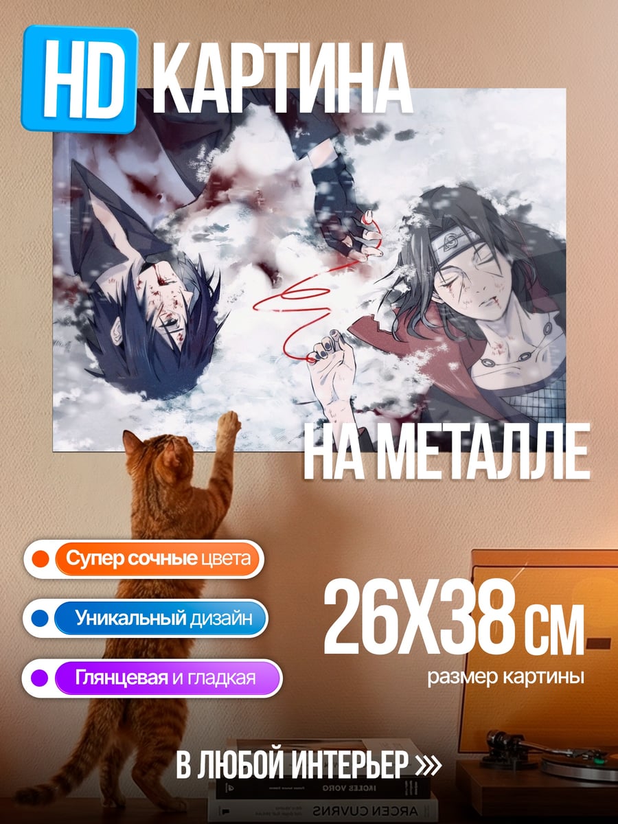 Картина на металле братья Учиха