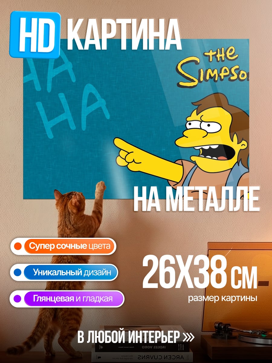 Картина на металле нельсон симпсоны смеется