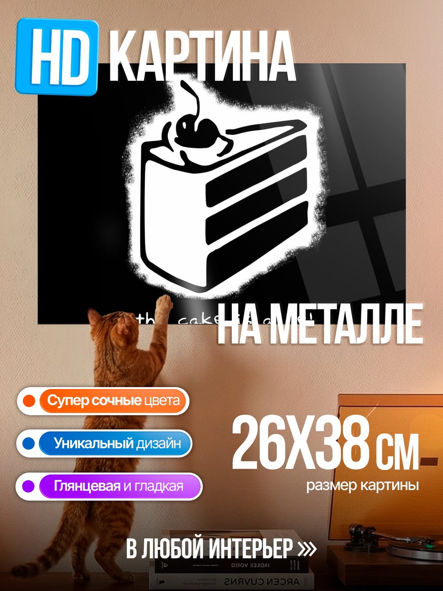 Картина на металле торт ложь