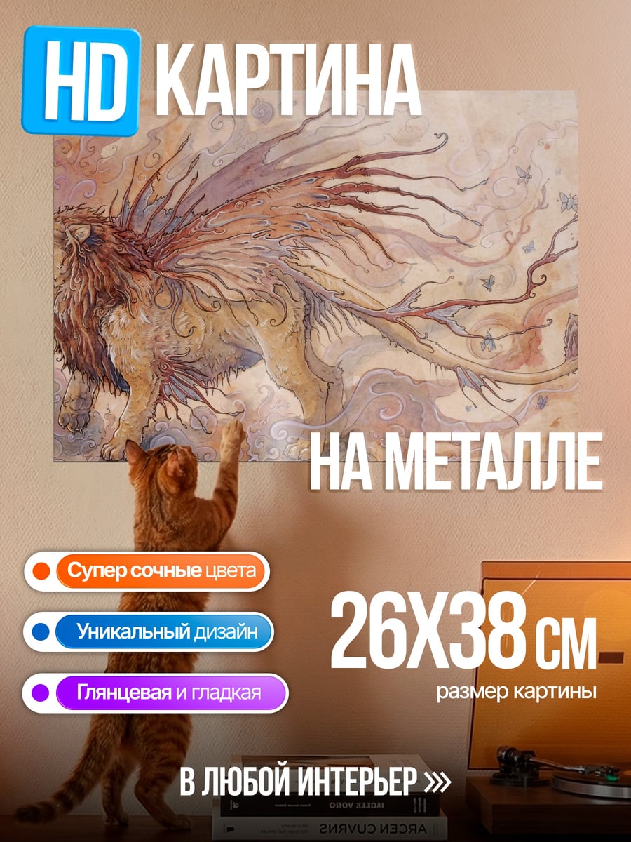 Картина на металле крылатый лев