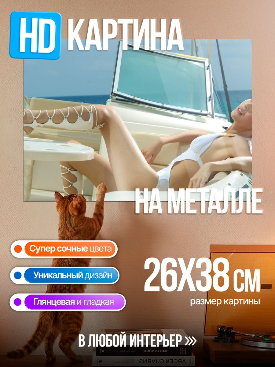 Картина на металле девушка на яхте