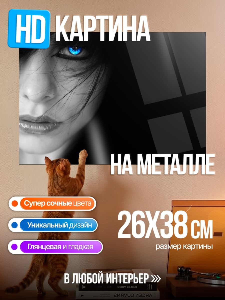 Картина на металле девушка с синими глазами