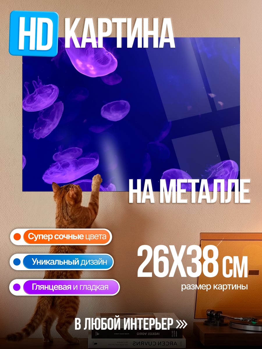 Картина на металле фиолетовые медузы