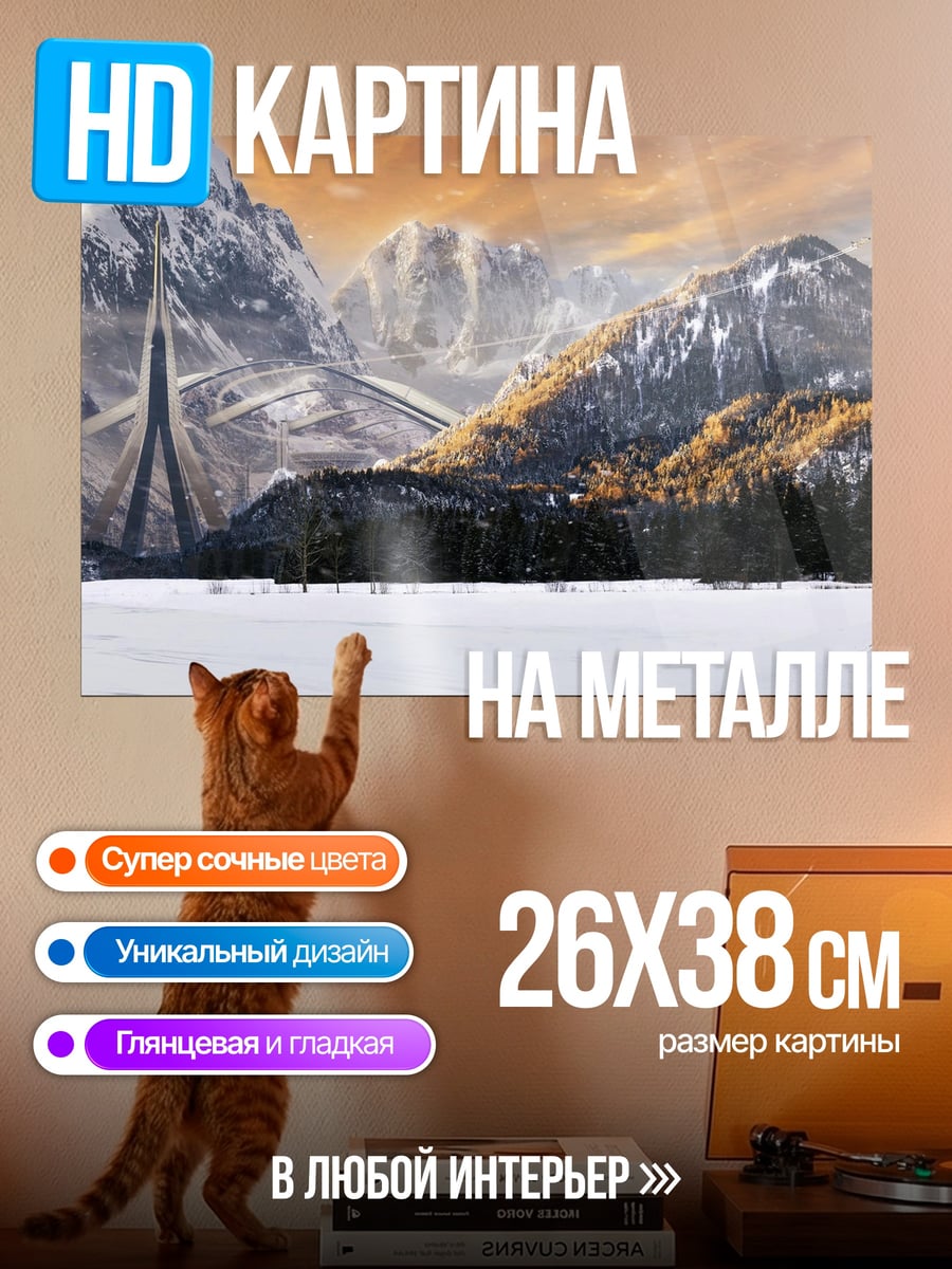 Картина на металле снежные горы