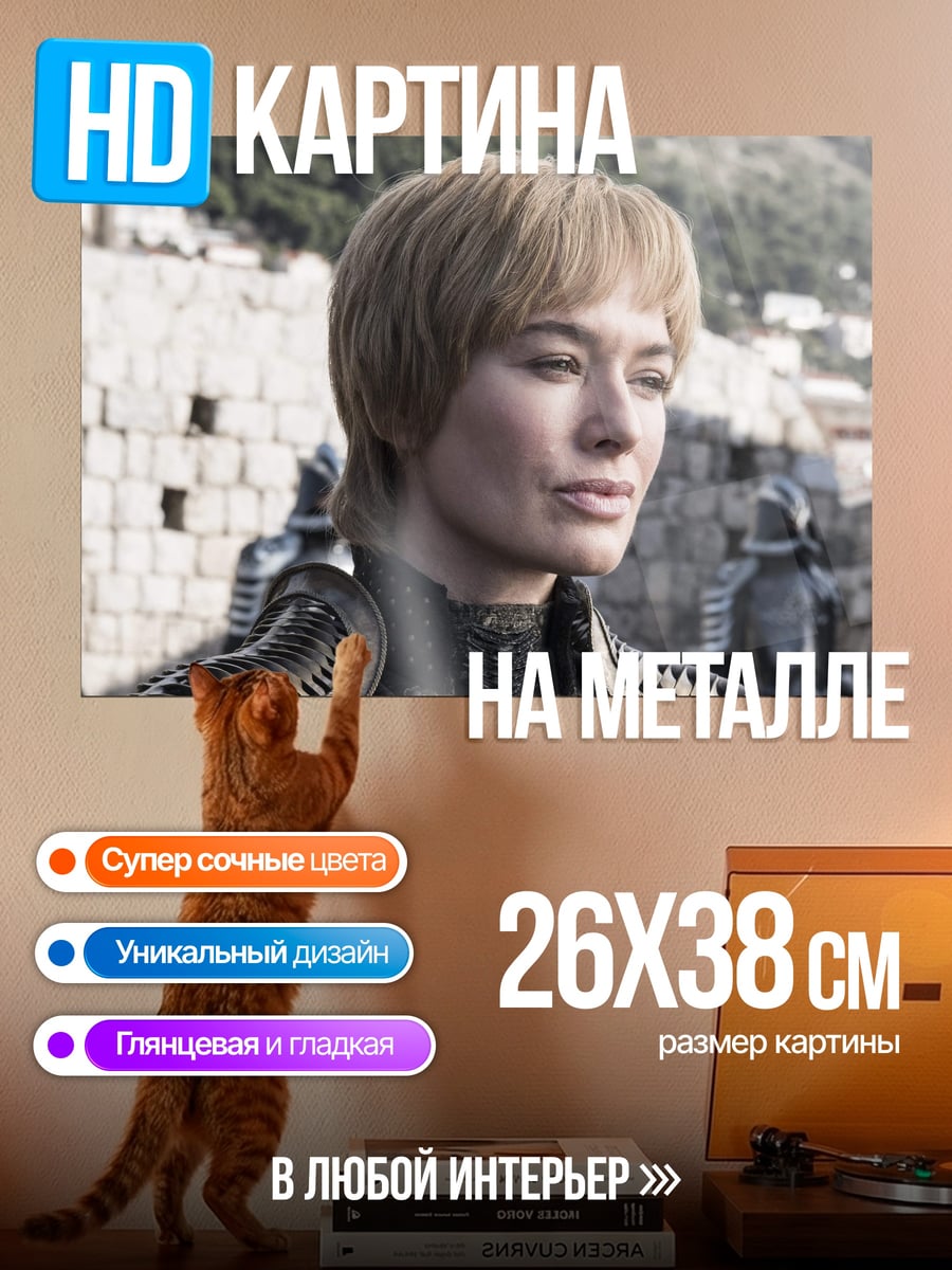 Картина на металле Серсея Ланнистер